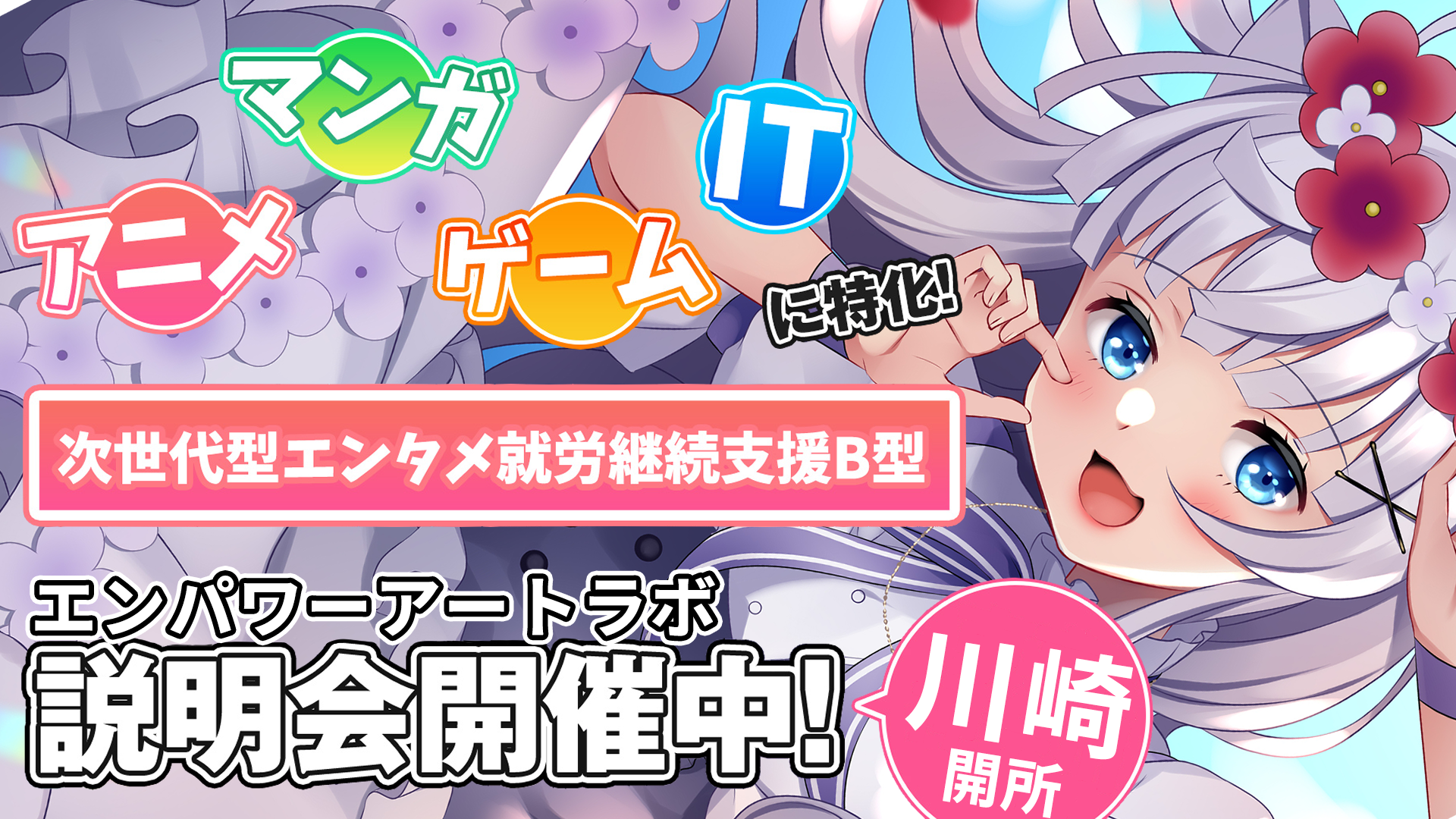 アニメ・マンガ・ゲーム・ITに特化！次世代エンタメ就労継続支援B型　3D & MUSIC JAM説明会開催中！東京＆神奈川開所予定